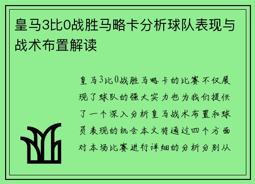 皇马3比0战胜马略卡分析球队表现与战术布置解读