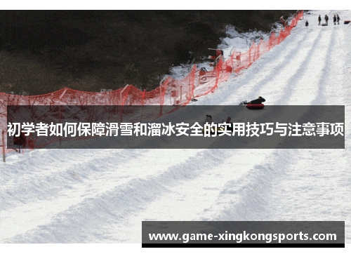 初学者如何保障滑雪和溜冰安全的实用技巧与注意事项