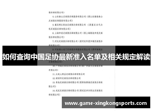 如何查询中国足协最新准入名单及相关规定解读