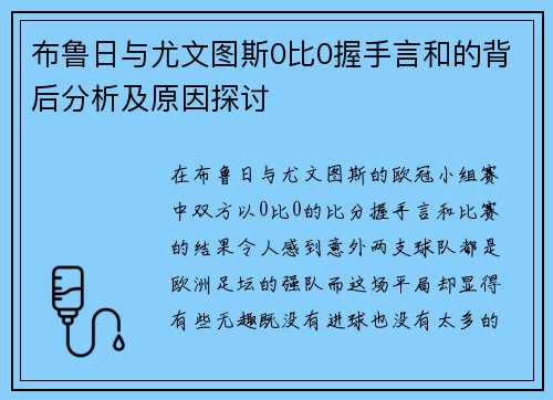 布鲁日与尤文图斯0比0握手言和的背后分析及原因探讨
