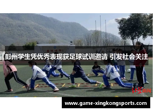 彭州学生凭优秀表现获足球试训邀请 引发社会关注