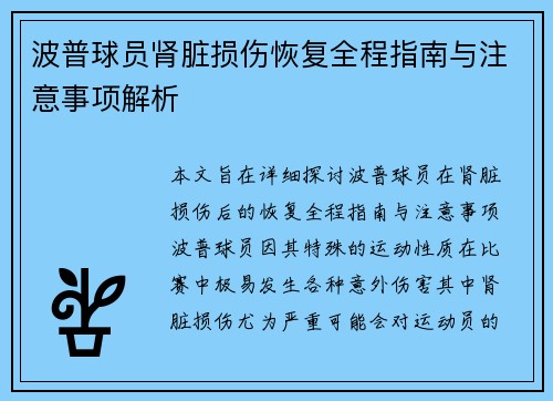 波普球员肾脏损伤恢复全程指南与注意事项解析