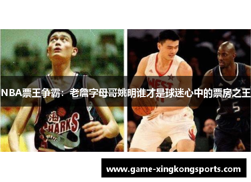 NBA票王争霸：老詹字母哥姚明谁才是球迷心中的票房之王