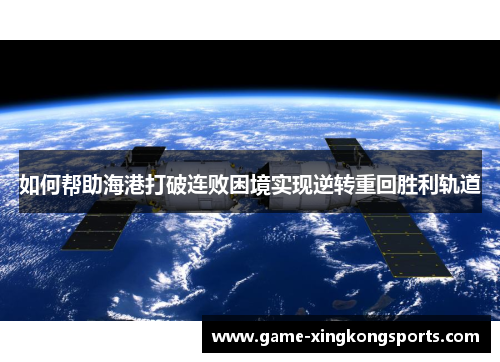 如何帮助海港打破连败困境实现逆转重回胜利轨道