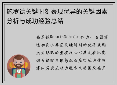 施罗德关键时刻表现优异的关键因素分析与成功经验总结
