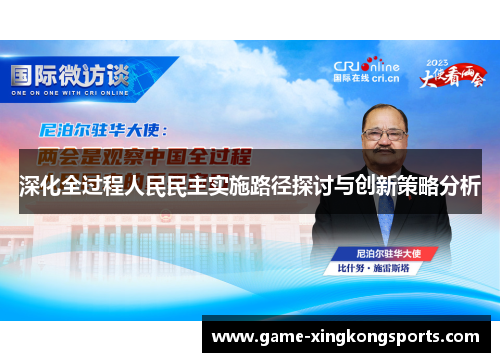 深化全过程人民民主实施路径探讨与创新策略分析