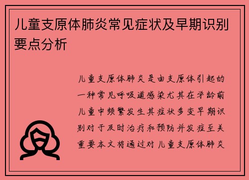 儿童支原体肺炎常见症状及早期识别要点分析