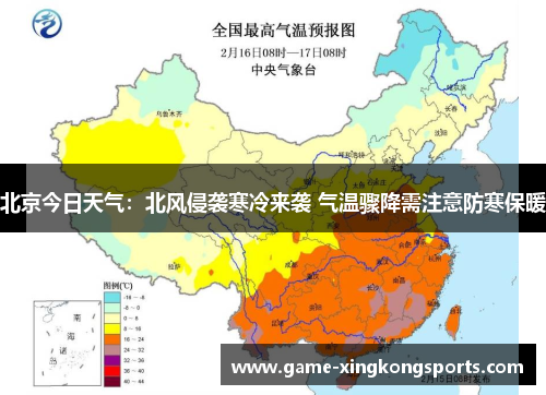 北京今日天气：北风侵袭寒冷来袭 气温骤降需注意防寒保暖