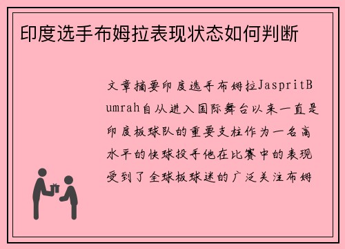 印度选手布姆拉表现状态如何判断