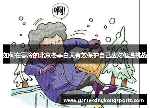 如何在寒冷的北京冬季白天有效保护自己应对低温挑战