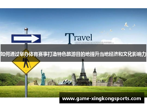 如何通过举办体育赛事打造特色旅游目的地提升当地经济和文化影响力