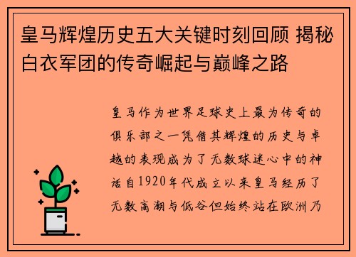 皇马辉煌历史五大关键时刻回顾 揭秘白衣军团的传奇崛起与巅峰之路