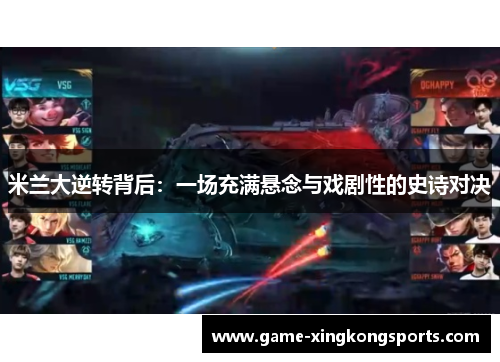 米兰大逆转背后：一场充满悬念与戏剧性的史诗对决