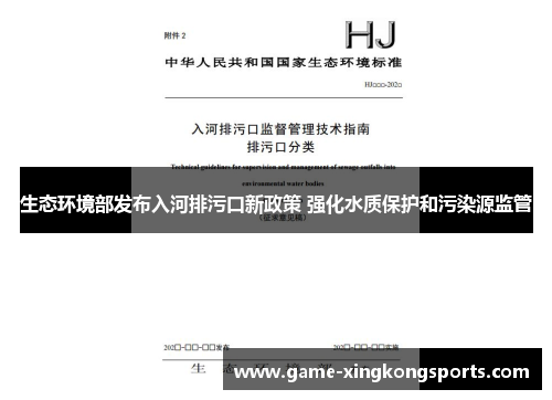 生态环境部发布入河排污口新政策 强化水质保护和污染源监管