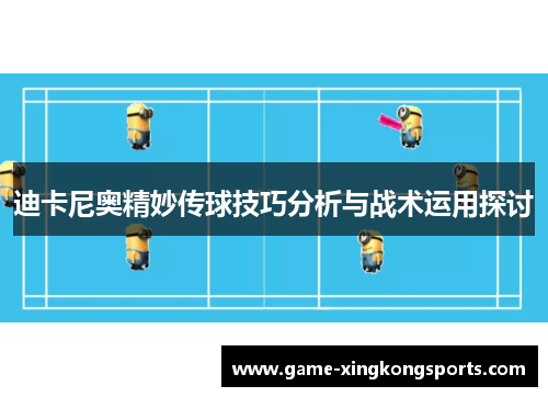 迪卡尼奥精妙传球技巧分析与战术运用探讨