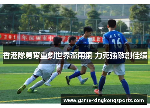 香港隊勇奪重劍世界盃兩銅 力克強敵創佳績