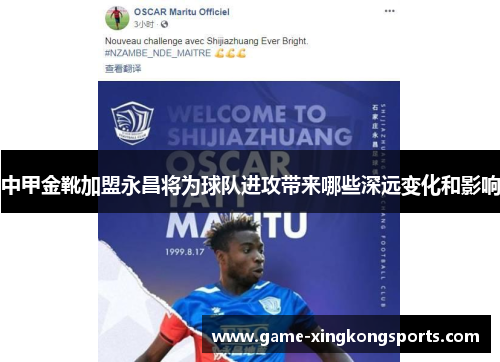 中甲金靴加盟永昌将为球队进攻带来哪些深远变化和影响