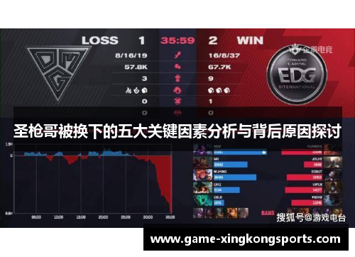 圣枪哥被换下的五大关键因素分析与背后原因探讨