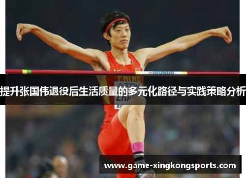 提升张国伟退役后生活质量的多元化路径与实践策略分析