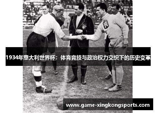 1934年意大利世界杯：体育竞技与政治权力交织下的历史变革