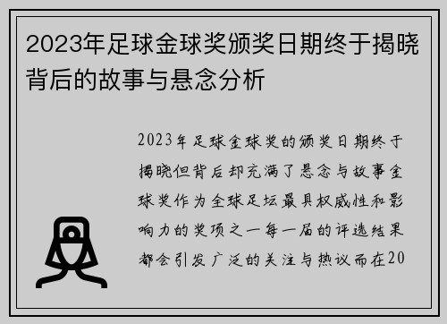 2023年足球金球奖颁奖日期终于揭晓背后的故事与悬念分析