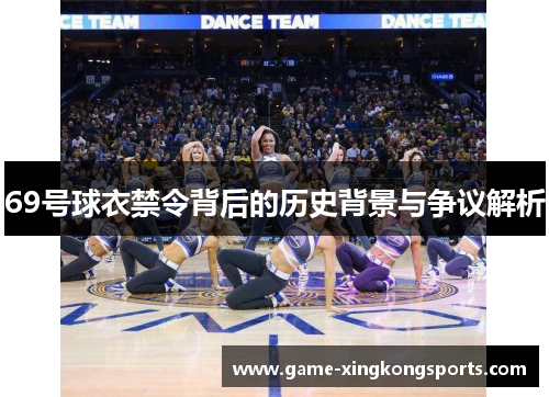 69号球衣禁令背后的历史背景与争议解析