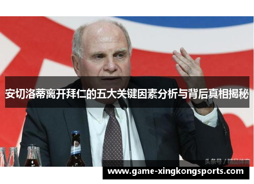 安切洛蒂离开拜仁的五大关键因素分析与背后真相揭秘