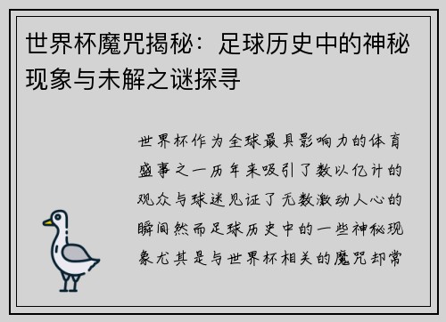 世界杯魔咒揭秘：足球历史中的神秘现象与未解之谜探寻