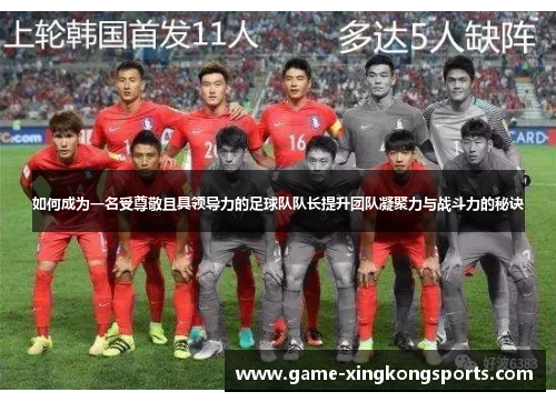 如何成为一名受尊敬且具领导力的足球队队长提升团队凝聚力与战斗力的秘诀
