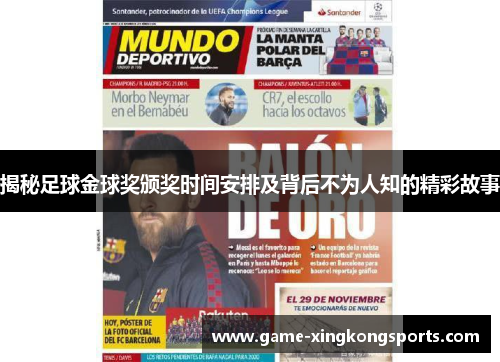 揭秘足球金球奖颁奖时间安排及背后不为人知的精彩故事