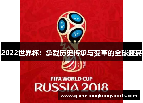 2022世界杯：承载历史传承与变革的全球盛宴