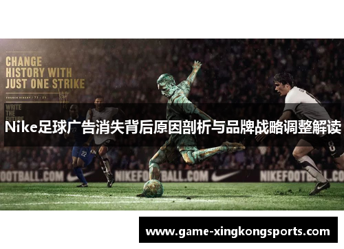 Nike足球广告消失背后原因剖析与品牌战略调整解读