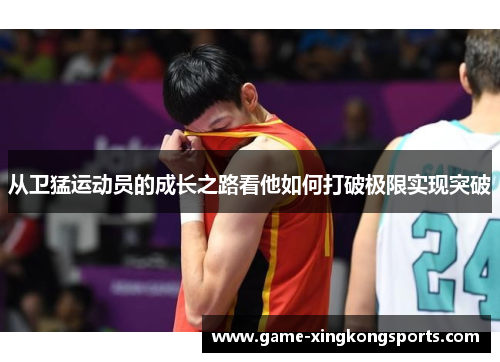 从卫猛运动员的成长之路看他如何打破极限实现突破