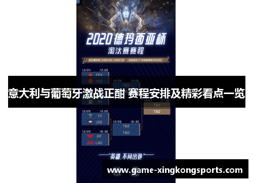 意大利与葡萄牙激战正酣 赛程安排及精彩看点一览