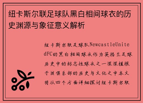 纽卡斯尔联足球队黑白相间球衣的历史渊源与象征意义解析