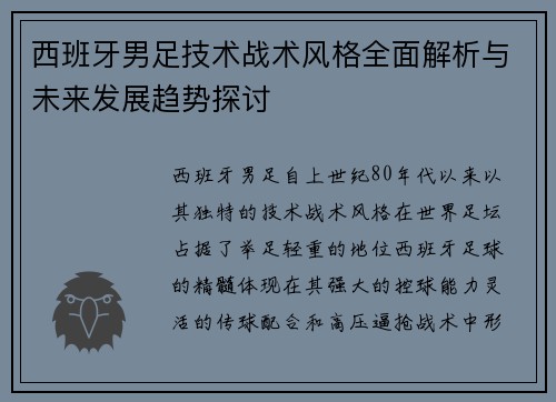 西班牙男足技术战术风格全面解析与未来发展趋势探讨