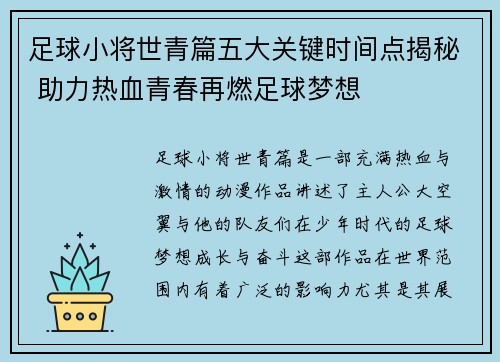 足球小将世青篇五大关键时间点揭秘 助力热血青春再燃足球梦想