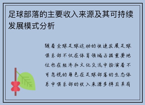 足球部落的主要收入来源及其可持续发展模式分析
