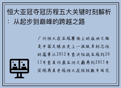恒大亚冠夺冠历程五大关键时刻解析：从起步到巅峰的跨越之路