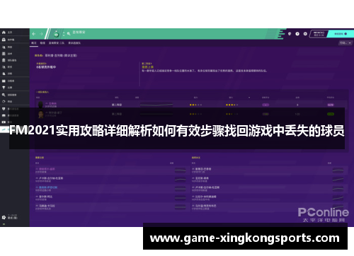 FM2021实用攻略详细解析如何有效步骤找回游戏中丢失的球员