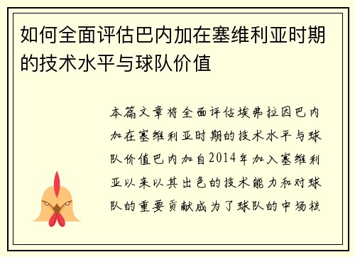 如何全面评估巴内加在塞维利亚时期的技术水平与球队价值