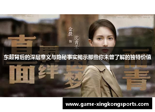 东超背后的深层意义与隐秘事实揭示那些你未曾了解的独特价值