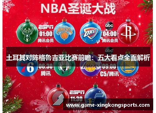 土耳其对阵格鲁吉亚比赛前瞻：五大看点全面解析