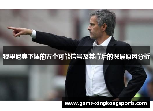 穆里尼奥下课的五个可能信号及其背后的深层原因分析
