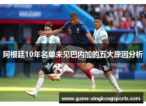 阿根廷10年名单未见巴内加的五大原因分析