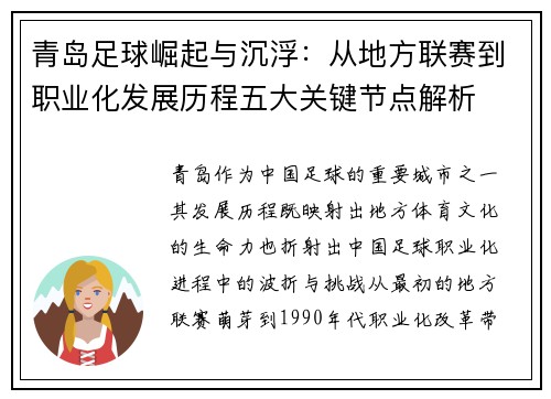 青岛足球崛起与沉浮：从地方联赛到职业化发展历程五大关键节点解析
