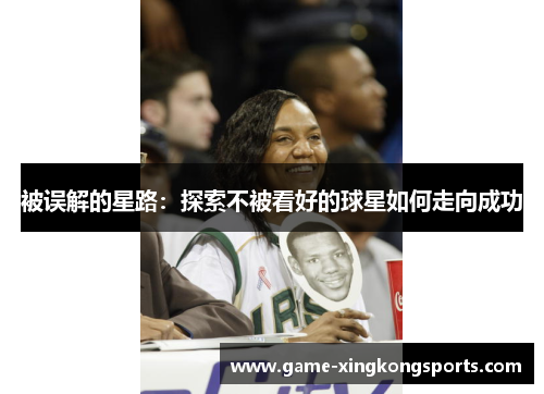 被误解的星路：探索不被看好的球星如何走向成功