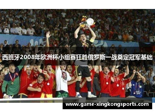 西班牙2008年欧洲杯小组赛狂胜俄罗斯一战奠定冠军基础