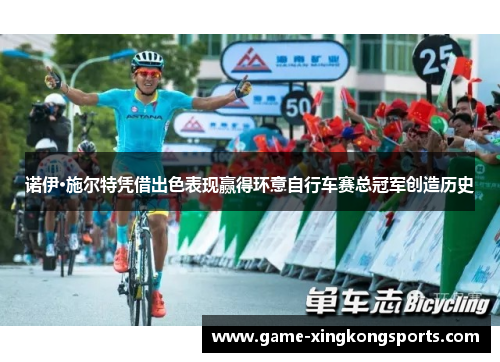 诺伊·施尔特凭借出色表现赢得环意自行车赛总冠军创造历史 诺伊·施尔特凭借出色表现赢得环意自行车赛总冠军创造历史