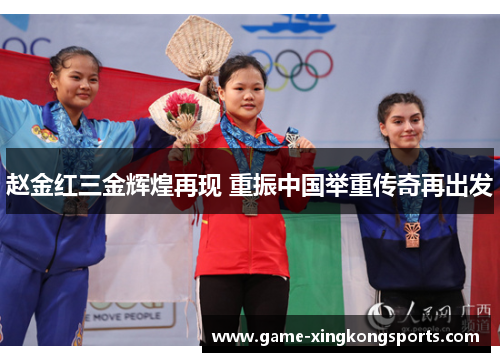 赵金红三金辉煌再现 重振中国举重传奇再出发